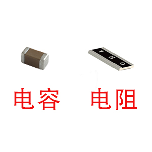 深圳風(fēng)華貼片電容代理商：貼片電容和貼片電阻怎么區(qū)分？