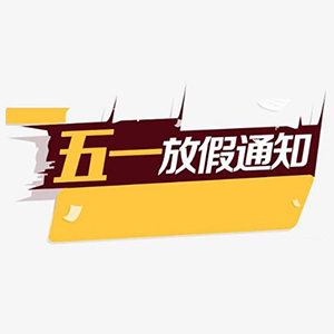 關(guān)于合通泰貼片電容代理商五一假期運營安排公告